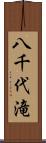 八千代滝 Scroll