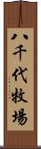 八千代牧場 Scroll