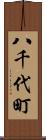 八千代町 Scroll