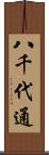 八千代通 Scroll