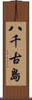 八千古島 Scroll