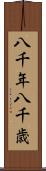 八千年 Scroll