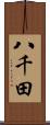 八千田 Scroll