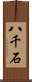 八千石 Scroll