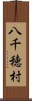八千穂村 Scroll