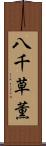 八千草薫 Scroll