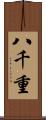 八千重 Scroll