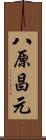 八原昌元 Scroll