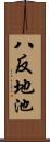 八反地池 Scroll