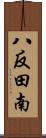 八反田南 Scroll