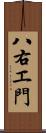 八右エ門 Scroll