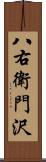 八右衛門沢 Scroll