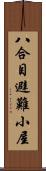 八合目避難小屋 Scroll