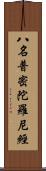 八名普密陀羅尼經 Scroll