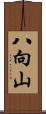 八向山 Scroll