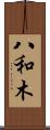 八和木 Scroll