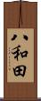 八和田 Scroll