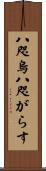 八咫烏 Scroll