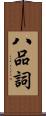 八品詞 Scroll