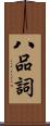 八品詞 Scroll