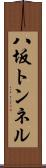 八坂トンネル Scroll