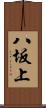 八坂上 Scroll