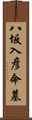 八坂入彦命墓 Scroll