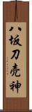 八坂刀売神 Scroll