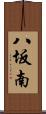 八坂南 Scroll