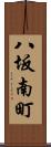 八坂南町 Scroll