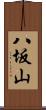 八坂山 Scroll