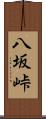 八坂峠 Scroll