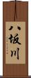 八坂川 Scroll