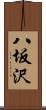 八坂沢 Scroll