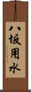 八坂用水 Scroll