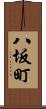 八坂町 Scroll