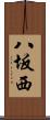 八坂西 Scroll