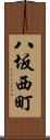 八坂西町 Scroll