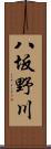 八坂野川 Scroll