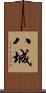 八城 Scroll