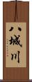 八城川 Scroll