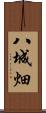 八城畑 Scroll