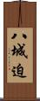 八城迫 Scroll