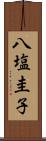 八塩圭子 Scroll