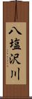 八塩沢川 Scroll