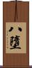 八墮 Scroll