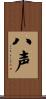 八声 Scroll