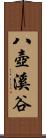 八壺溪谷 Scroll