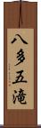 八多五滝 Scroll