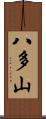 八多山 Scroll